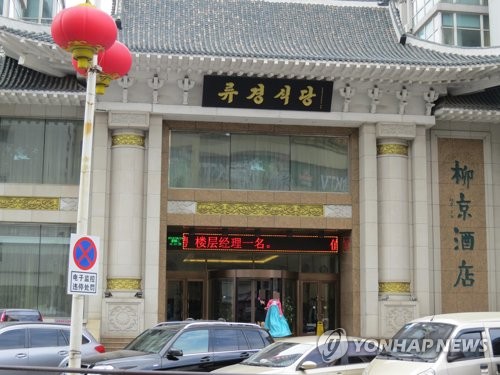 석달여 만에 영업재개한 중국 단둥의 북한식당인 류경식당 [사진=연합뉴스]