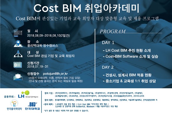 코스트 BIM(Cost-BIM) 취업아카데미 포스터 [사진=LH]