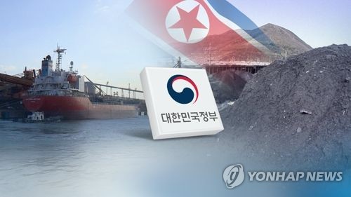 북한산 석탄 밀수 관련 파장이 '일파만파'로 확대될 전망이다. [사진=연합뉴스]