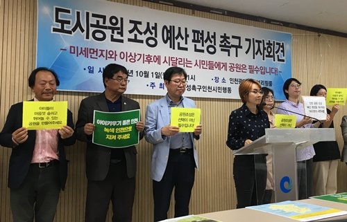 1일 오전 인천시민행동연합이 인천시청에서 도시녹지 조성 예산 편성을 요구하고 있다.