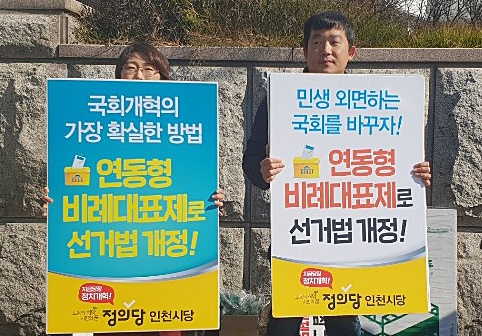정의당 인천시당이 31일 구월동 신세계백화점 사거리에서 공직선거법 개혁 손팻말을 들고있다.