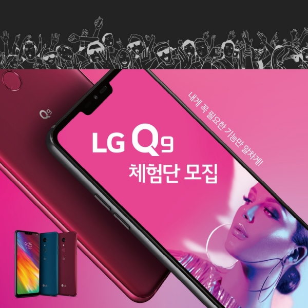 LG전자가 11일 프리미엄급 편의기능들과 세련된 디자인을 갖춘 가성비폰 LG Q9 출시에 맞춰 체험단 모집을 시작한다. [사진=LG전자 제공]