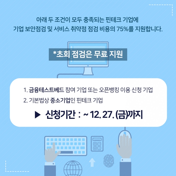 한국핀테크지원센터가 핀테크 보안지원 사업 접수를 오는 27일까지 받는다. ​