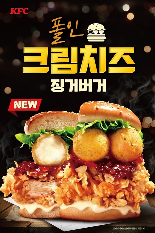KFC가 징거버거에 크림치즈볼을 더한 신메뉴 '폴인크림치즈징거버거'를 출시했다. [사진=KFC]