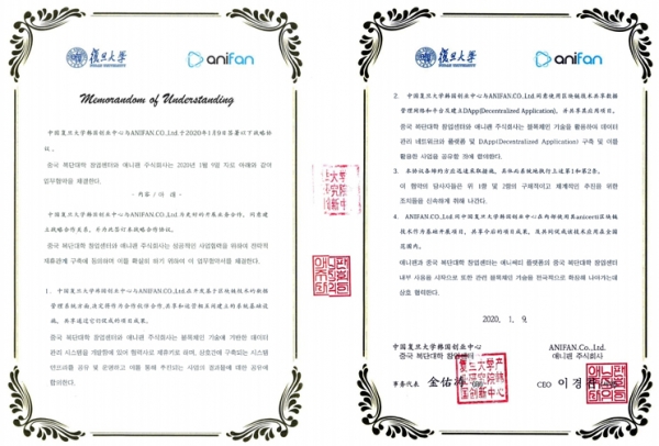 지난 9일 애니팬과 중국 푸단대학 창업센터가 체결한 업무협약서 [사진=애니팬]