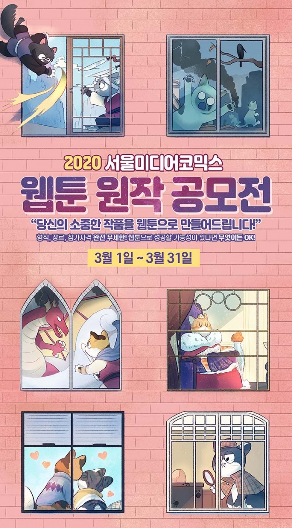 서울미디어코믹스 2020 웹툰 원작 공모전.
