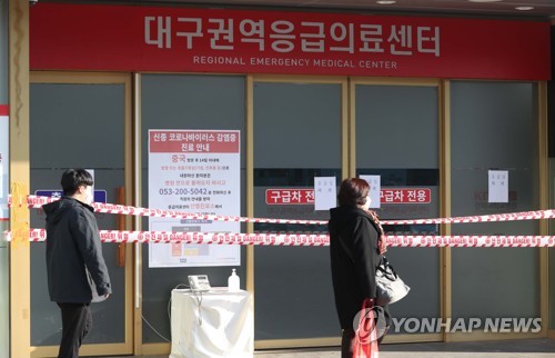 대구서 '코로나19' 확진자 다수…경대병원 응급실 폐쇄 [사진=연합뉴스]