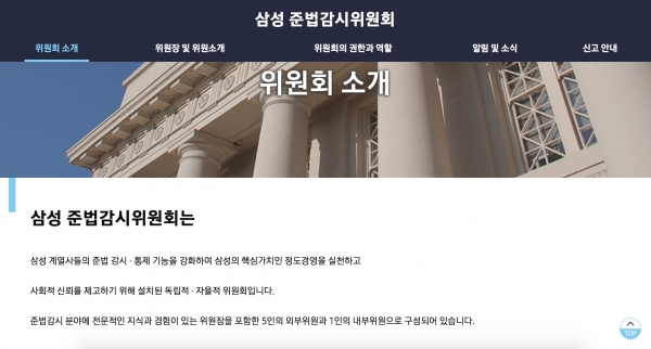 삼성 준법감시위원회 홈페이지 캡쳐.