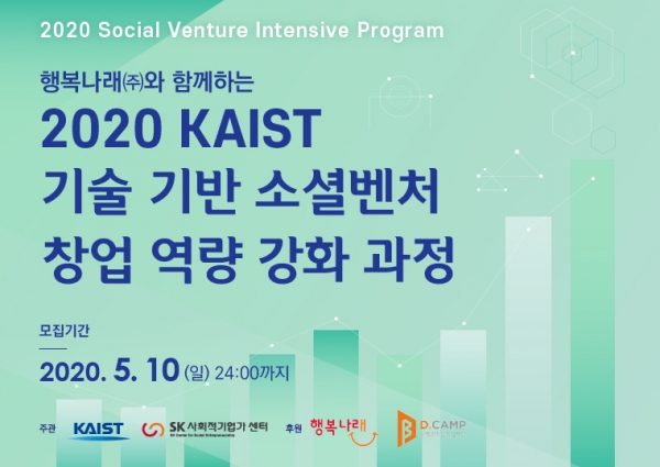 행복나래가 KAIST 경영대학과 손잡고 소셜벤처 및 스타트업 창업가들을 위한 ‘KAIST 기술기반 소셜벤처 창업역량 강화과정’을 개설하고 수강생을 모집한다고 21일 밝혔다. [사진=행복나래 제공]