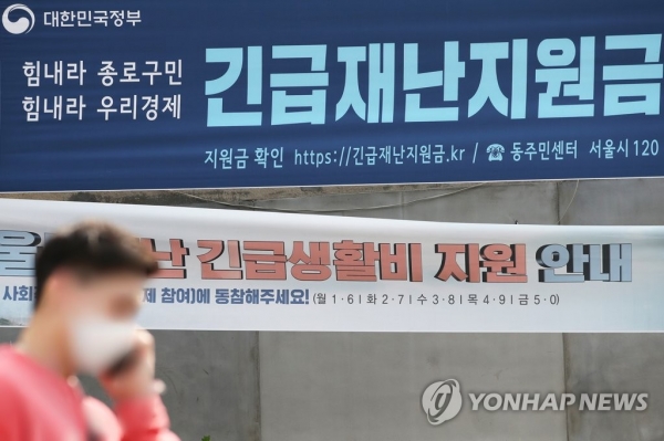 서울 종로구 한 주민센터에 걸린 긴급재난지원금 안내 현수막. [사진=연합뉴스]