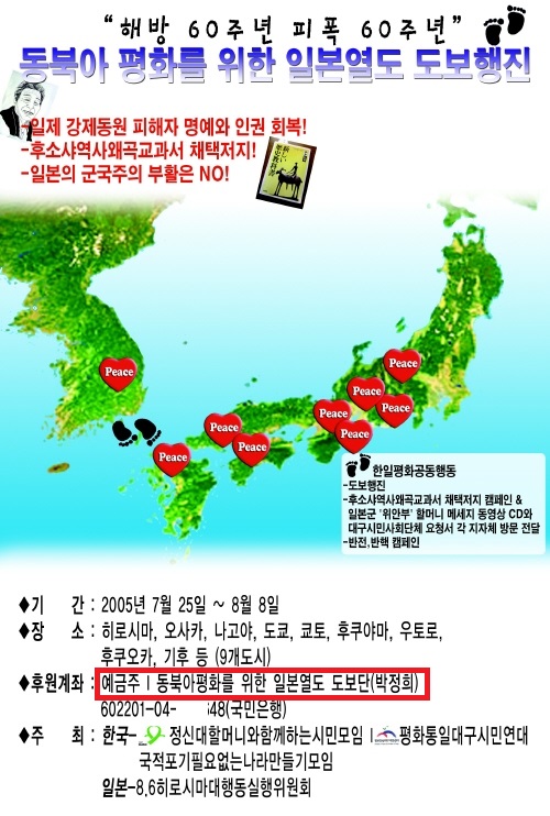 정신대할머니와함께하는시민모임 등이 2005년 주최한 '동북아평화를위한일본열도도보단' 포스터.