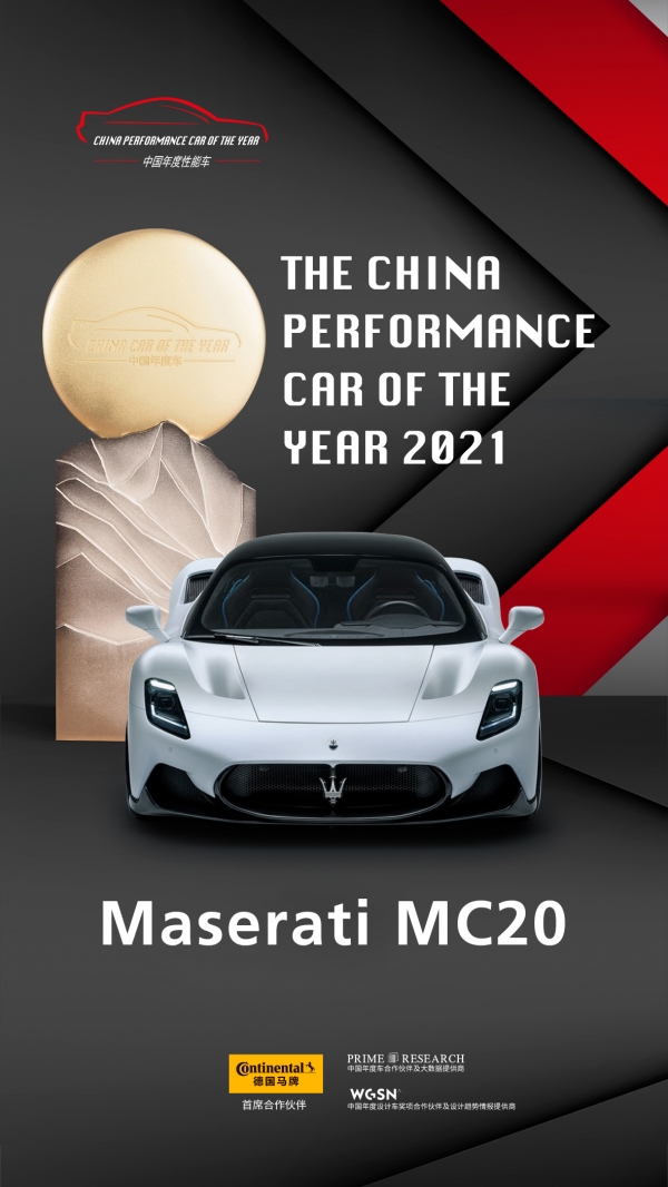 마세라티 MC20가 ‘2021 중국 올해의 차’로 선정됐다.[사진=마세라티 제공]