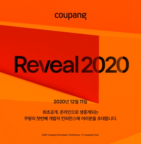 쿠팡 Reveal 2020 컨퍼런스 개최. [사진제공=쿠팡]