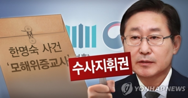 박범계 법무부장관 '한명숙 사건 의혹' 수사지휘권 발동 (PG) [출처=연합뉴스]