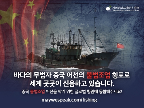 중국 어선의 불법조업 횡포 알리는 포스터 [출처=반크,연합뉴스]