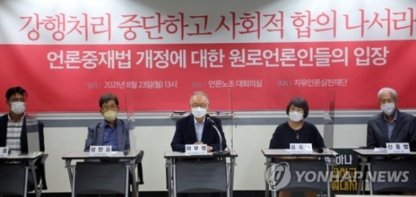 자유언론실천재단이 23일 중구 한국프레스센터 언론노조에서 '언론중재법 개정에 대한 원로언론인들의 입장'을 밝히는 기자회견을 하고 있다. [출처=연합]