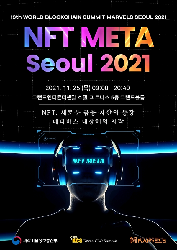 ‘NFT META 서울 2021’ 포스터 [출처=코리아씨이오서밋]