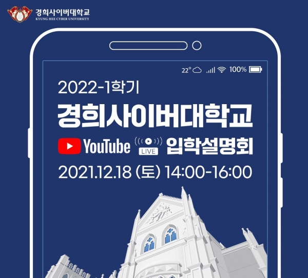 경희사이버대 2022학년도 1학기 온라인 입학설명회 개최. [출처=경희사이버대학교]