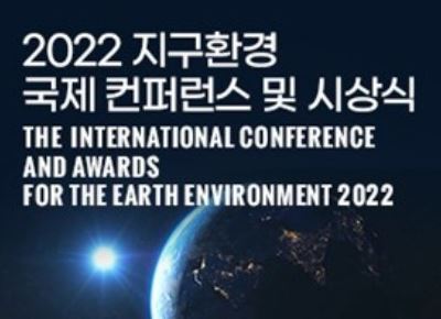 2022 지구환경 국제 컨퍼런스. /SNS기자연합회 제공
