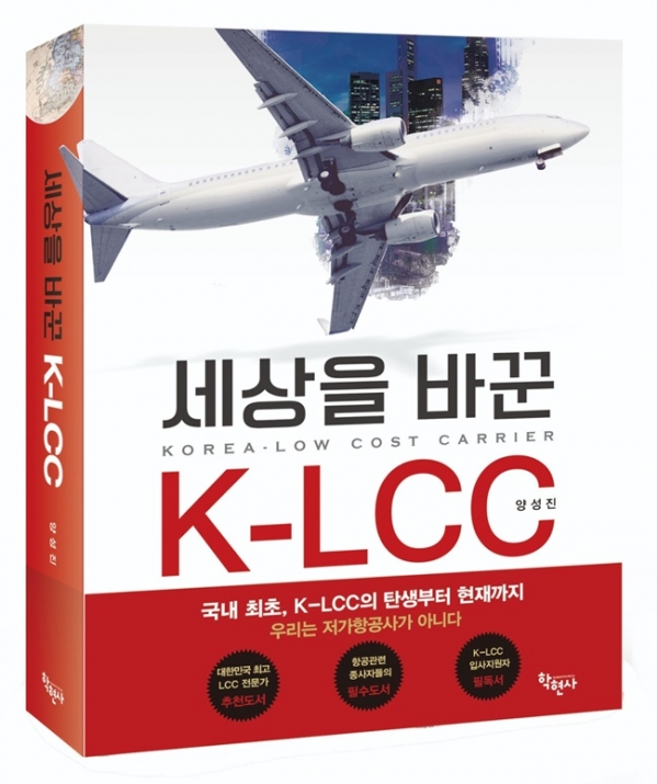 세상을 바꾼 K-LCC ⓒ학현사