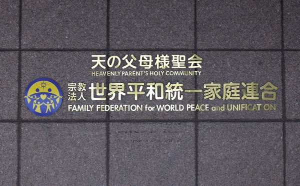 일본 도쿄 시부야구에 있는 통일교 본부의 "세계 평화와 통일을 위한 가족 연합" 문구 [출처=日 교도뉴스 캡쳐]