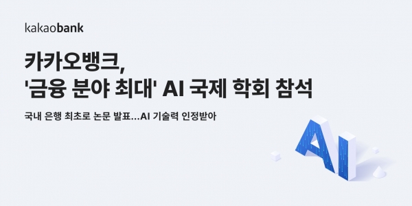 카카오뱅크가 금융 분야 최대 국제 인공지능(AI) 학회에서 인공지능 기반 고객센터를 고도화할 수 있는 기술력을 인정받았다고 밝혔다. [출처=카카오뱅크]