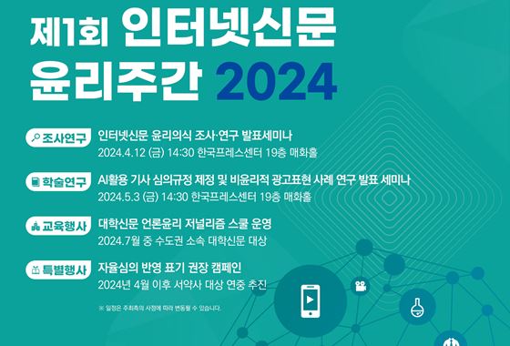 제1회 인터넷신문 윤리주간 2024 포스터. /인신윤위 제공
