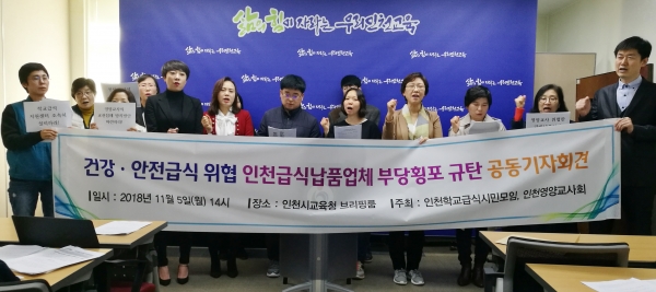 인천학교급식시민모임이 5일 오후 인천시교육청에서 기자회견을 열어 지역 급식납품업체들의 횡포를 규탄하고 있다.