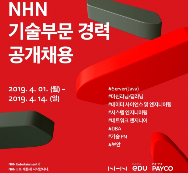 NHN, IT 기술부문 경력사원 공개채용
