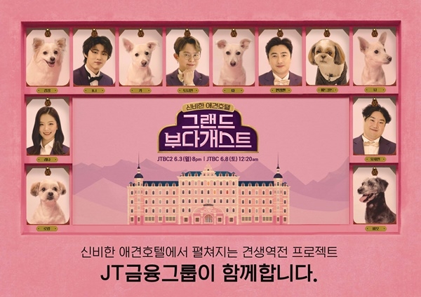 J 트러스트 그룹이 제작 지원한 JTBC2 유기견 예능 '그랜드 부다개스트' 포스터. [사진=J 트러스트 그룹]