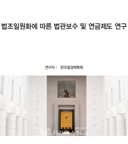 한국법경제학회가 대법원 산하 사법정책연구원 정책연구발주로 지난해 발표한 '법조일원화에 따른 법관보수 및 연금제도 연구' 보고서 표지.