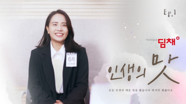 위니아딤채가 청년들의 다양한 현실을 담은 웹드라마 '인생의 맛 김치 시리즈'를 공식 유튜브 채널에 공개했다. [사진=위니아딤채 제공]