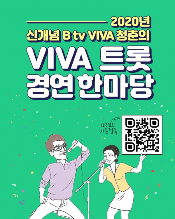 SKB, 온라인 트롯 경연대회 'ViVA트롯' 개최 예정. [사진=SK브로드밴드]