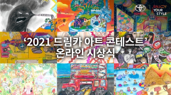 토요타코리아는 2일 ‘2021 드림카 아트 콘테스트(Dream Car Art Contest)’ 입상자들과 온라인으로 한국 예선 시상식을 진행했다[출처=토요타코리아]