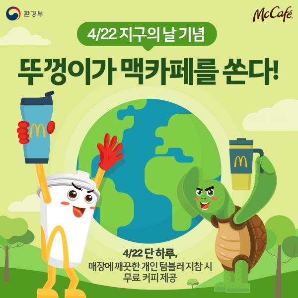 한국맥도날드 '지구의 날' 기념 포스터 [이미지=한국맥도날드]