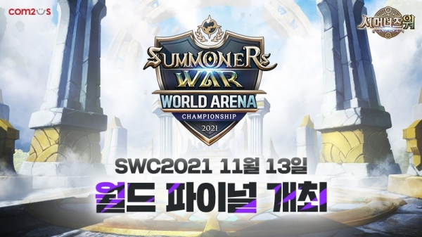 'SWC2021' 월드 파이널 일정 공개. [출처=컴투스]