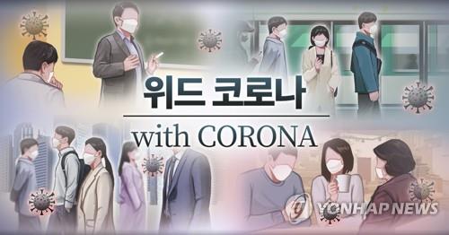 한국인 52% "코로나 곧 끝날 것" / 연합뉴스