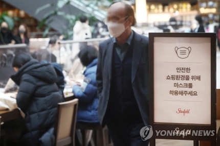 서울의 한 대형 쇼핑몰에 실내 마스크 착용 안내문이 설치되어 있다. 연합뉴스