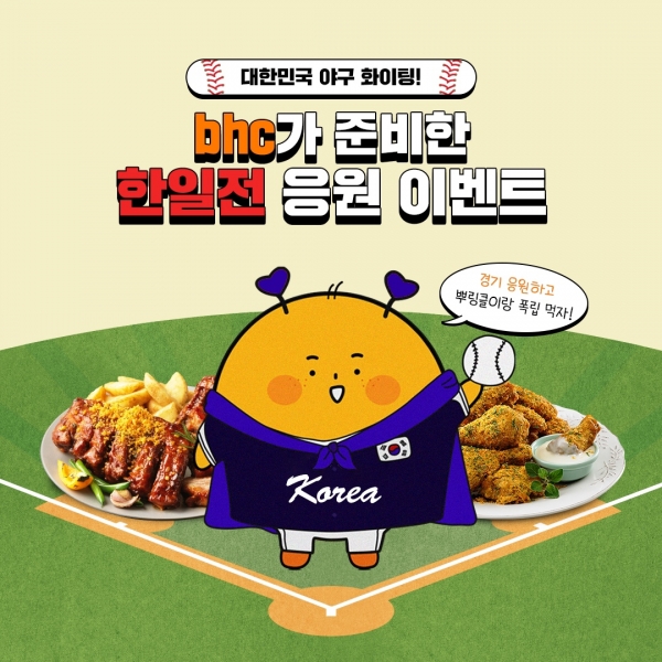 bhc치킨가 대한민국 야구 국가대표팀 응원 댓글 이벤트를 진행한다 ⓒbhc