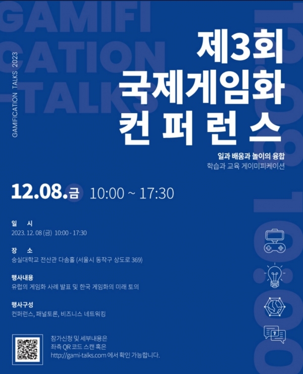 제3회 국제게임화컨퍼런스 포스터 / 한국게임화연구원 제공
