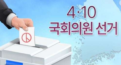 4..10 총선 /연합뉴스