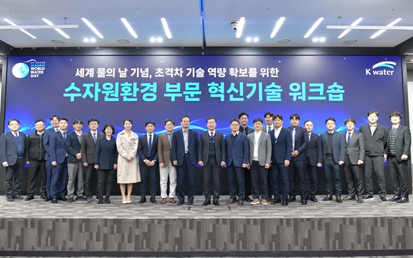 한국수자원공사는 세계 물의 날을 기념하고 안정적인 수자원 기술을 확보하고자 13일 대전 본사에서 워크숍이 열렸다. [사진=한국수자원공사]