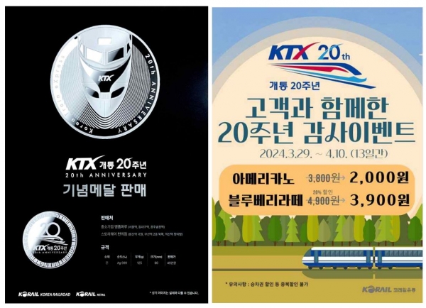 KTX개통 20주년 기념메달 판매 및 카페스토리웨이⋅트리핀 할인 포스터. [사진=코레일유통]